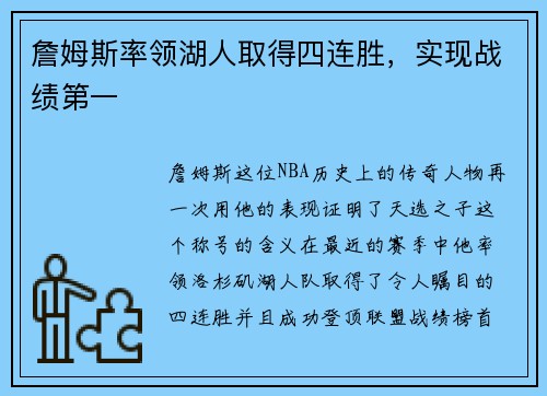 詹姆斯率领湖人取得四连胜，实现战绩第一