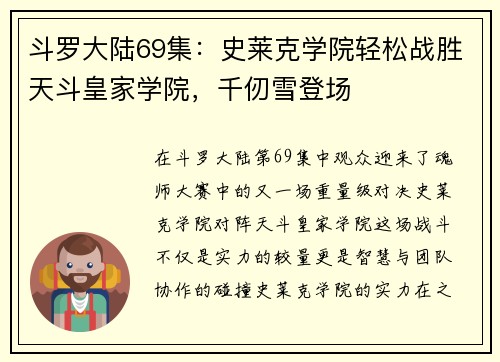 斗罗大陆69集：史莱克学院轻松战胜天斗皇家学院，千仞雪登场
