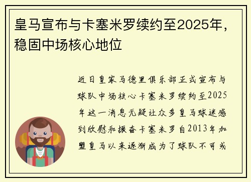 皇马宣布与卡塞米罗续约至2025年，稳固中场核心地位