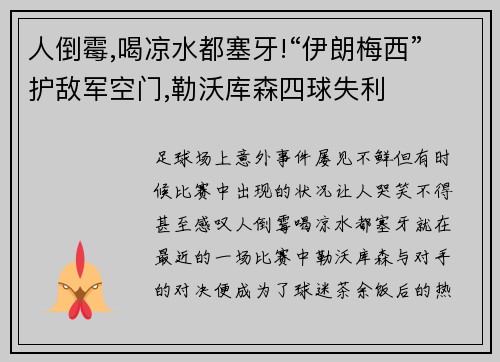 人倒霉,喝凉水都塞牙!“伊朗梅西”护敌军空门,勒沃库森四球失利