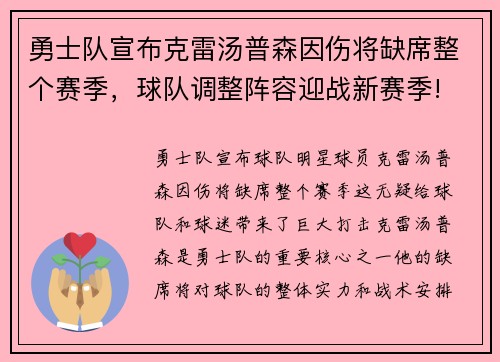 勇士队宣布克雷汤普森因伤将缺席整个赛季，球队调整阵容迎战新赛季!