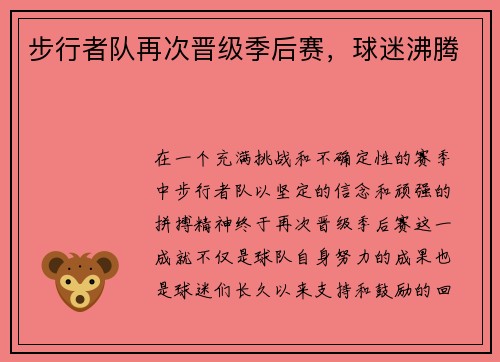 步行者队再次晋级季后赛，球迷沸腾