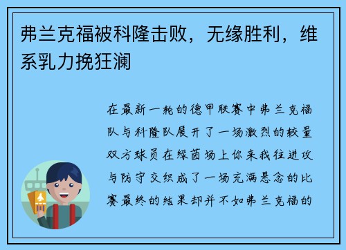 弗兰克福被科隆击败，无缘胜利，维系乳力挽狂澜