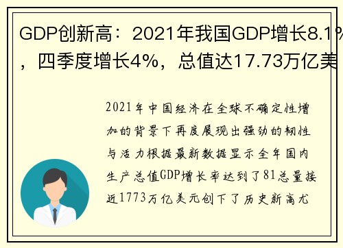 GDP创新高：2021年我国GDP增长8.1%，四季度增长4%，总值达17.73万亿美元