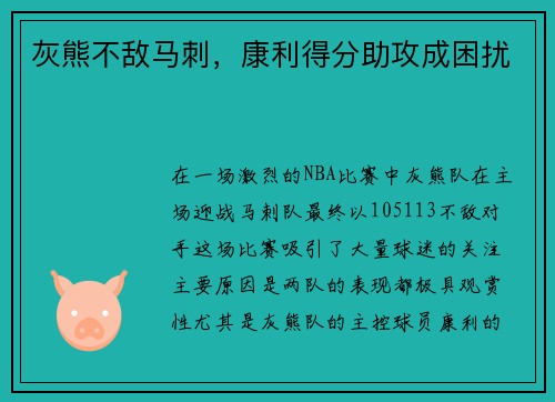 灰熊不敌马刺，康利得分助攻成困扰