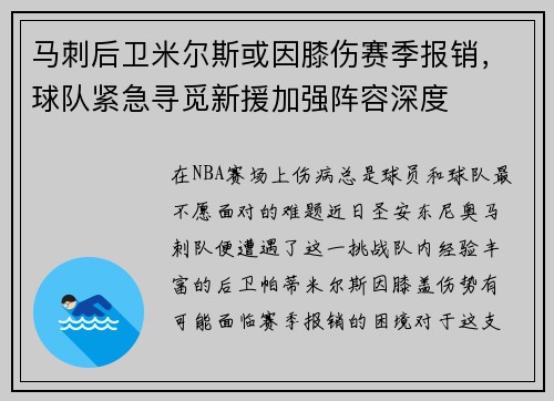马刺后卫米尔斯或因膝伤赛季报销，球队紧急寻觅新援加强阵容深度