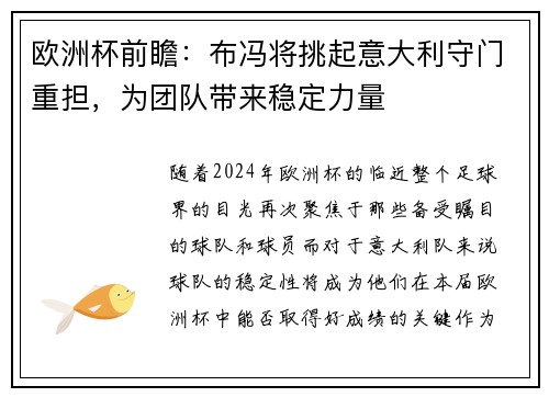 欧洲杯前瞻：布冯将挑起意大利守门重担，为团队带来稳定力量