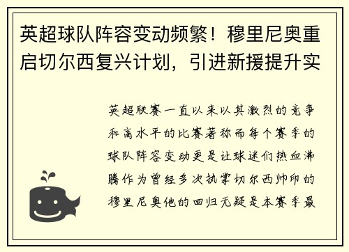 英超球队阵容变动频繁！穆里尼奥重启切尔西复兴计划，引进新援提升实力