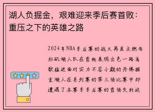 湖人负掘金，艰难迎来季后赛首败：重压之下的英雄之路