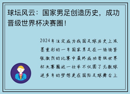 球坛风云：国家男足创造历史，成功晋级世界杯决赛圈！