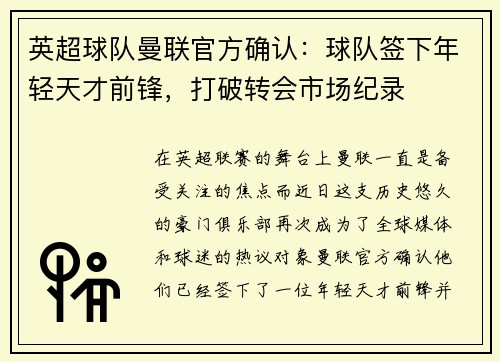 英超球队曼联官方确认：球队签下年轻天才前锋，打破转会市场纪录