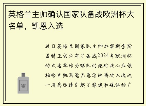 英格兰主帅确认国家队备战欧洲杯大名单，凯恩入选