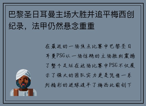 巴黎圣日耳曼主场大胜并追平梅西创纪录，法甲仍然悬念重重