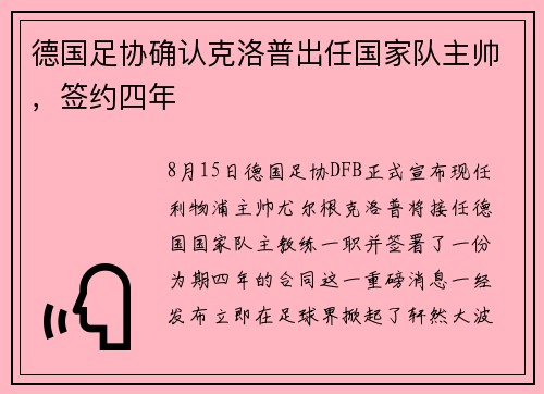 德国足协确认克洛普出任国家队主帅，签约四年