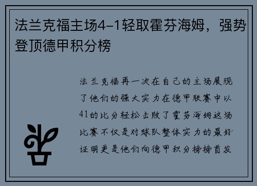 法兰克福主场4-1轻取霍芬海姆，强势登顶德甲积分榜