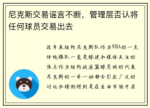 尼克斯交易谣言不断，管理层否认将任何球员交易出去