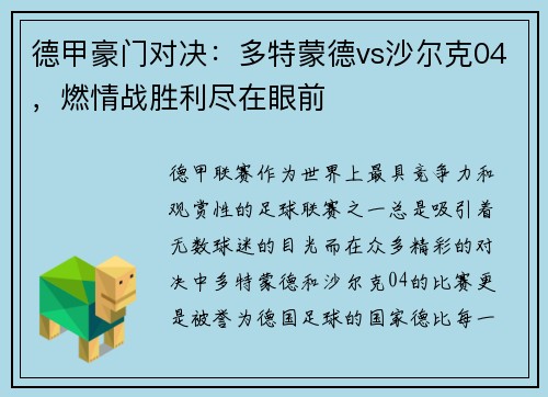 德甲豪门对决：多特蒙德vs沙尔克04，燃情战胜利尽在眼前