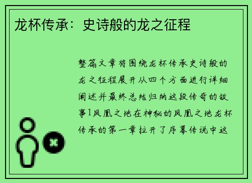 龙杯传承：史诗般的龙之征程