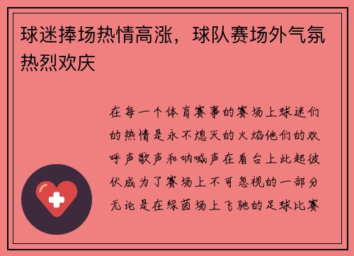 球迷捧场热情高涨，球队赛场外气氛热烈欢庆