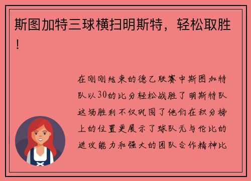 斯图加特三球横扫明斯特，轻松取胜！