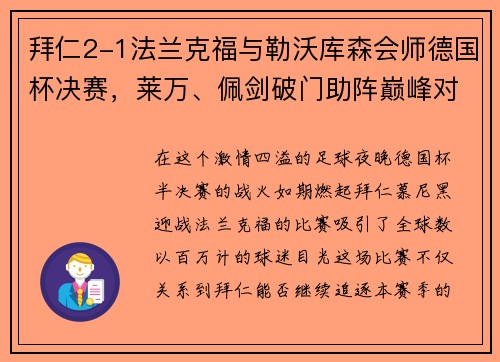 拜仁2-1法兰克福与勒沃库森会师德国杯决赛，莱万、佩剑破门助阵巅峰对决