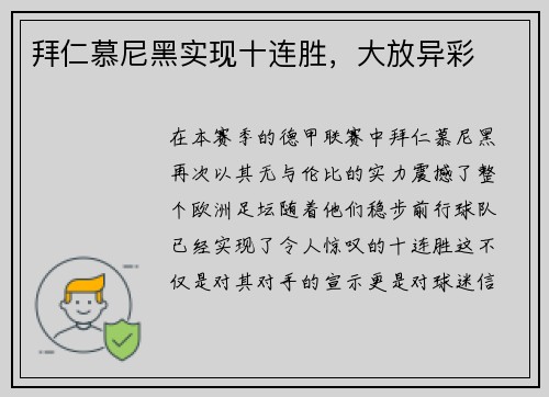 拜仁慕尼黑实现十连胜，大放异彩