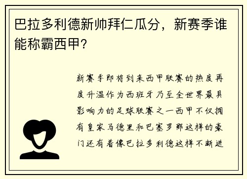 巴拉多利德新帅拜仁瓜分，新赛季谁能称霸西甲？