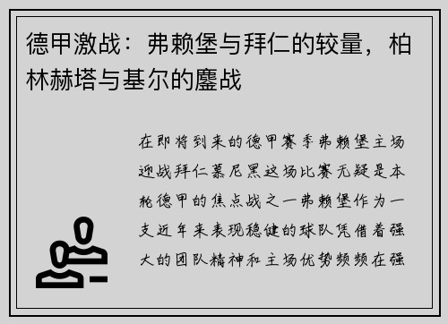 德甲激战：弗赖堡与拜仁的较量，柏林赫塔与基尔的鏖战