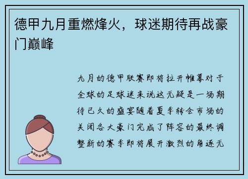 德甲九月重燃烽火，球迷期待再战豪门巅峰