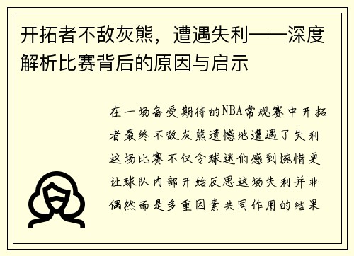 开拓者不敌灰熊，遭遇失利——深度解析比赛背后的原因与启示