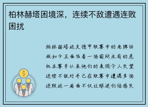 柏林赫塔困境深，连续不敌遭遇连败困扰