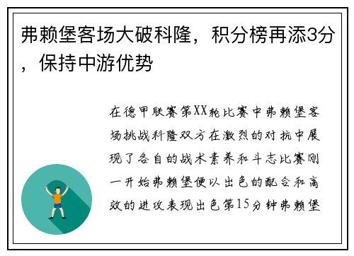 弗赖堡客场大破科隆，积分榜再添3分，保持中游优势