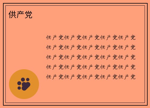 供产党