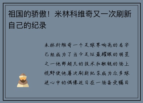 祖国的骄傲！米林科维奇又一次刷新自己的纪录