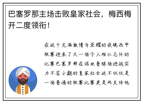 巴塞罗那主场击败皇家社会，梅西梅开二度领衔！