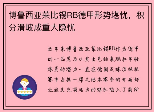博鲁西亚莱比锡RB德甲形势堪忧，积分滑坡成重大隐忧