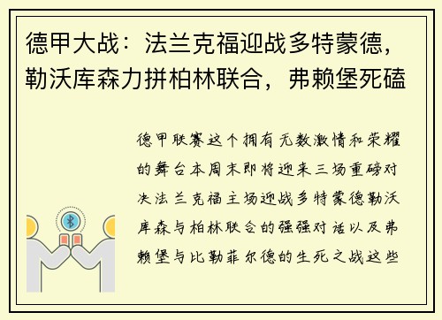 德甲大战：法兰克福迎战多特蒙德，勒沃库森力拼柏林联合，弗赖堡死磕比勒菲尔德
