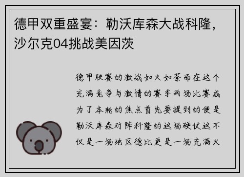 德甲双重盛宴：勒沃库森大战科隆，沙尔克04挑战美因茨