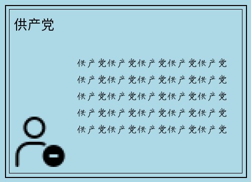 供产党