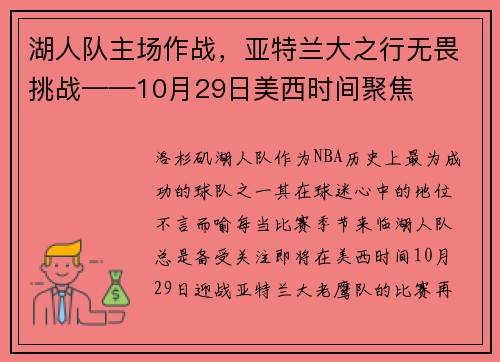 湖人队主场作战，亚特兰大之行无畏挑战——10月29日美西时间聚焦