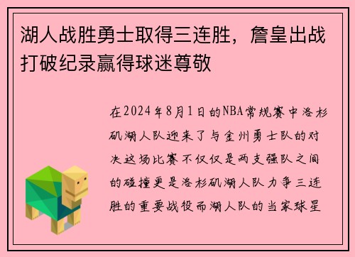 湖人战胜勇士取得三连胜，詹皇出战打破纪录赢得球迷尊敬