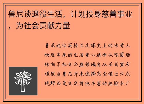 鲁尼谈退役生活，计划投身慈善事业，为社会贡献力量