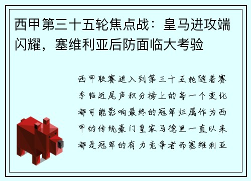 西甲第三十五轮焦点战：皇马进攻端闪耀，塞维利亚后防面临大考验