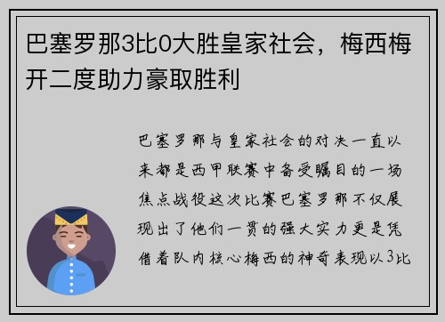 巴塞罗那3比0大胜皇家社会，梅西梅开二度助力豪取胜利