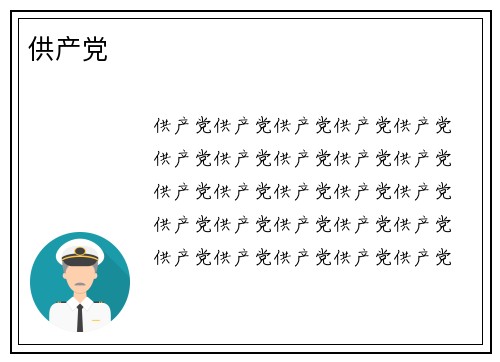 供产党