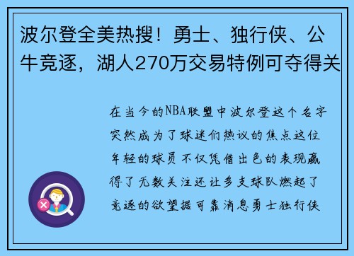 波尔登全美热搜！勇士、独行侠、公牛竞逐，湖人270万交易特例可夺得关键棋子