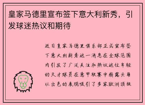 皇家马德里宣布签下意大利新秀，引发球迷热议和期待