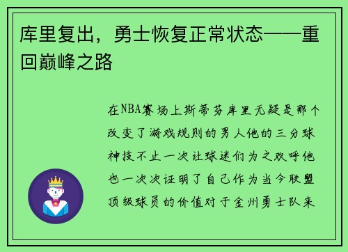 库里复出，勇士恢复正常状态——重回巅峰之路
