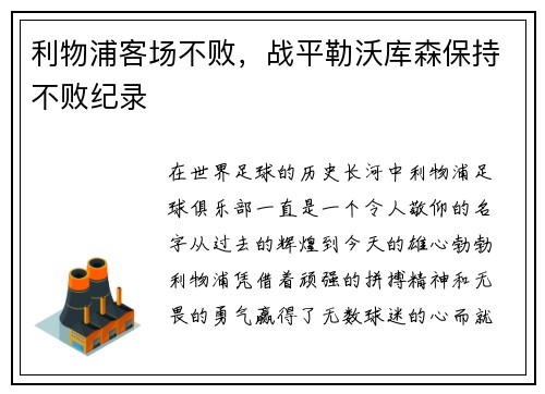 利物浦客场不败，战平勒沃库森保持不败纪录
