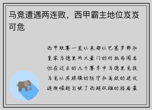 马竞遭遇两连败，西甲霸主地位岌岌可危